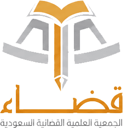 الجمعية العلمية القضائية